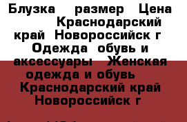 Блузка 46 размер › Цена ­ 200 - Краснодарский край, Новороссийск г. Одежда, обувь и аксессуары » Женская одежда и обувь   . Краснодарский край,Новороссийск г.